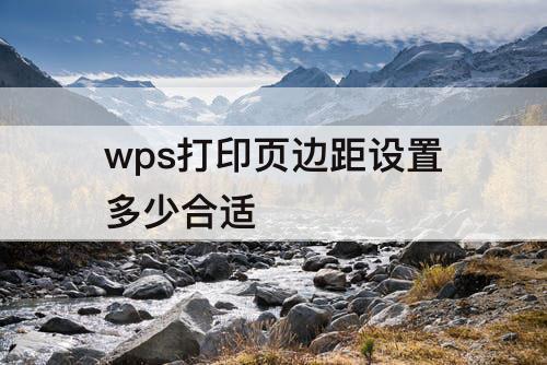 wps打印页边距设置多少合适