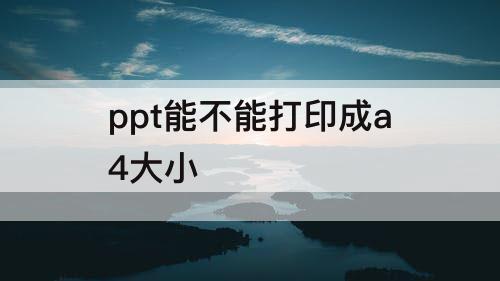 ppt能不能打印成a4大小