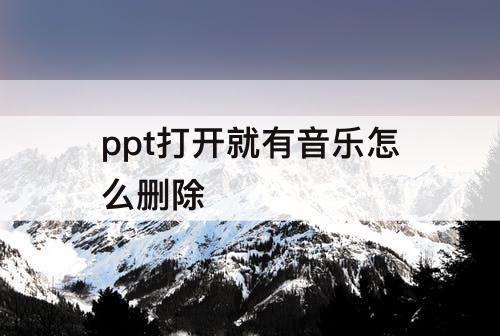 ppt打开就有音乐怎么删除