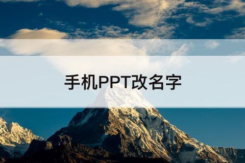 手机PPT改名字