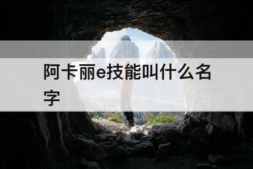 阿卡丽e技能叫什么名字