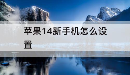 苹果14新手机怎么设置