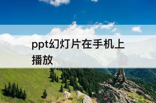 ppt幻灯片在手机上播放