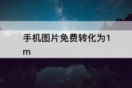 手机图片免费转化为1m