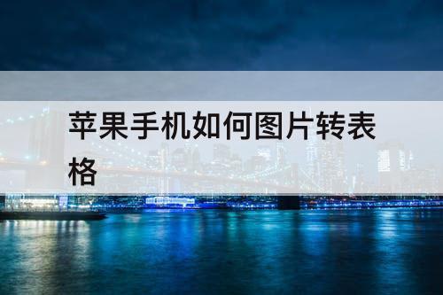 苹果手机如何图片转表格