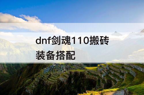 dnf剑魂110搬砖装备搭配