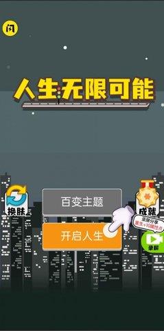 人生无限模拟器  v1.4.1图2