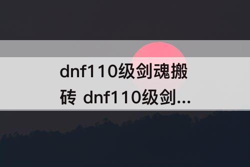 dnf110级剑魂搬砖 dnf110级剑魂搬砖装备