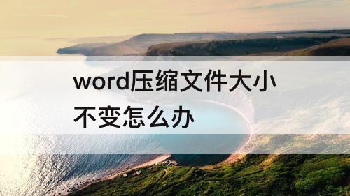 word压缩文件大小不变怎么办