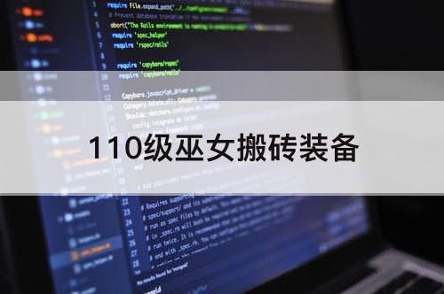 110级巫女搬砖装备