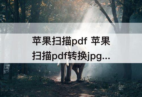 苹果扫描pdf 苹果扫描pdf转换jpg格式