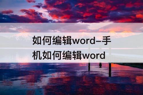 如何编辑word-手机如何编辑word