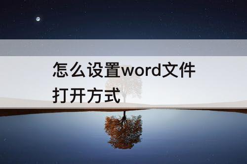 怎么设置word文件打开方式