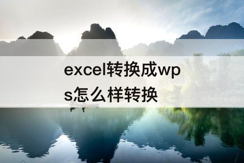 excel转换成wps怎么样转换