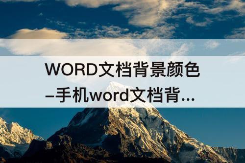 WORD文档背景颜色-手机word文档背景颜色怎么设置