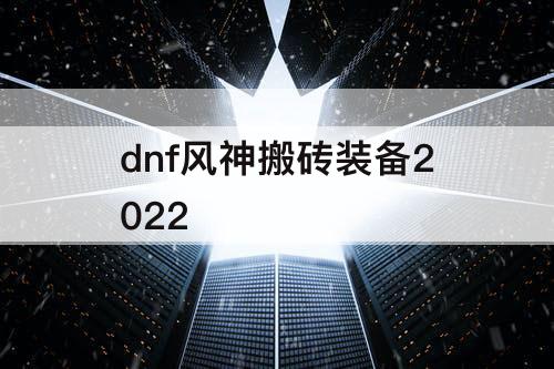dnf风神搬砖装备2022