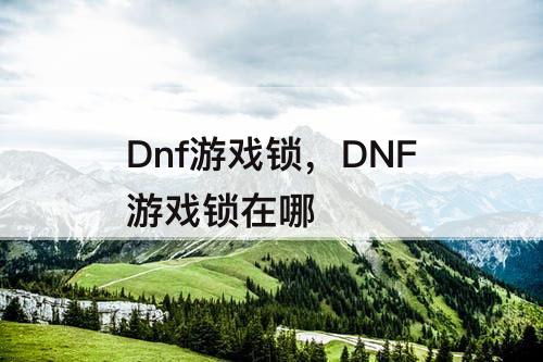 Dnf游戏锁，DNF游戏锁在哪