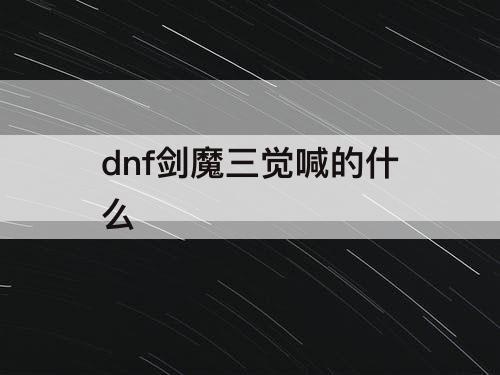 dnf剑魔三觉喊的什么