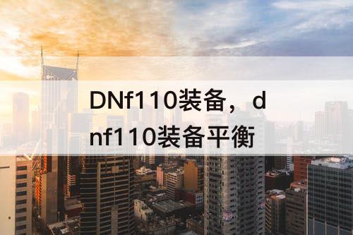 DNf110装备，dnf110装备平衡