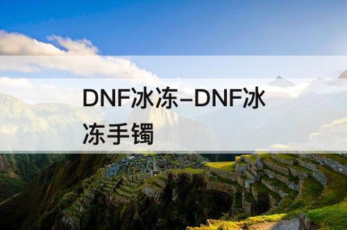 DNF冰冻-DNF冰冻手镯