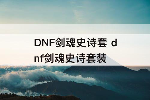 DNF剑魂史诗套 dnf剑魂史诗套装