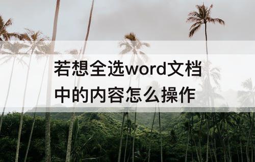 若想全选word文档中的内容怎么操作