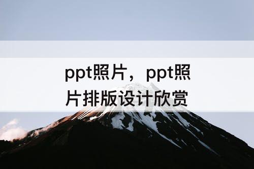 ppt照片，ppt照片排版设计欣赏