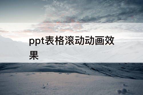 ppt表格滚动动画效果
