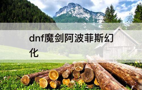 dnf魔剑阿波菲斯幻化