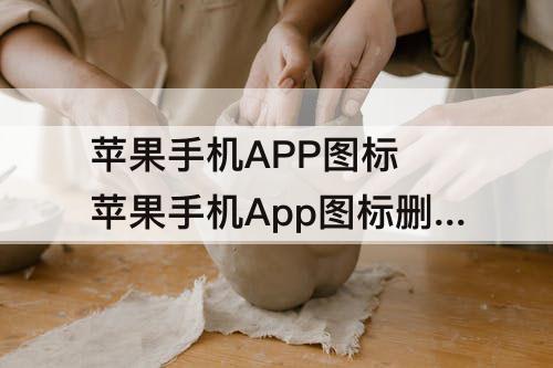 苹果手机APP图标 苹果手机App图标删不掉
