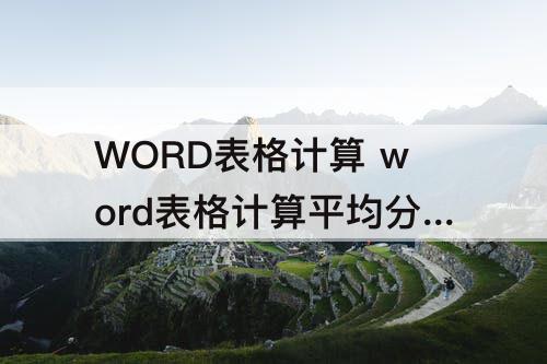 WORD表格计算 word表格计算平均分语法错误