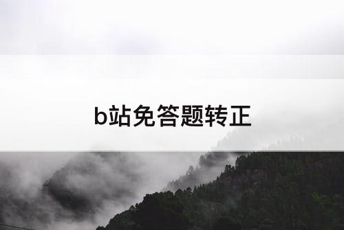 b站免答题转正
