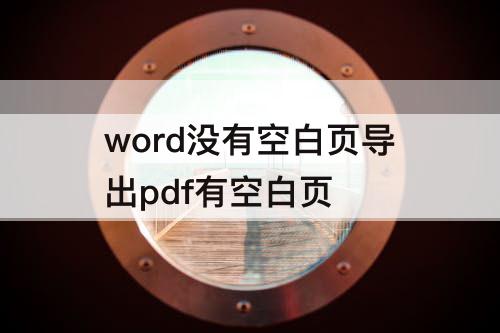 word没有空白页导出pdf有空白页
