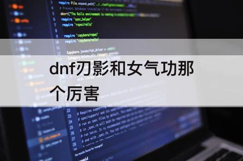dnf刃影和女气功那个厉害