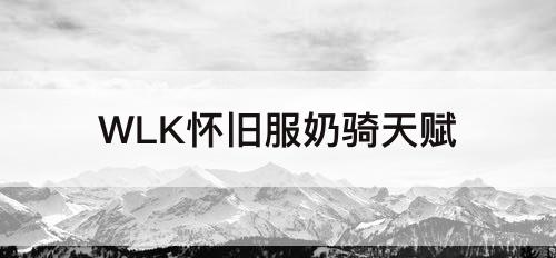 WLK怀旧服奶骑天赋