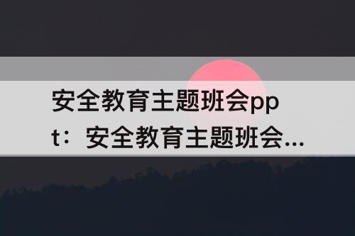 安全教育主题班会ppt：安全教育主题班会ppt免费防溺水