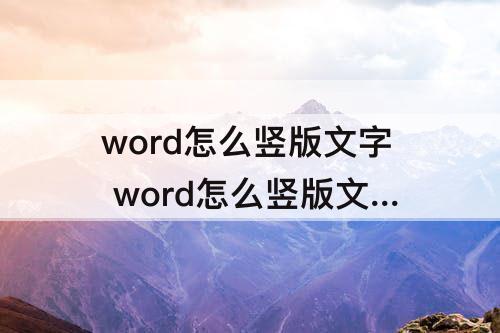 word怎么竖版文字 word怎么竖版文字不改变纸张方向