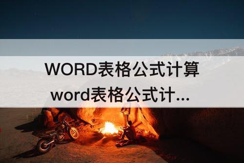 WORD表格公式计算 word表格公式计算涨跌