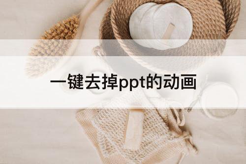 一键去掉ppt的动画