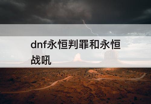 dnf永恒判罪和永恒战吼