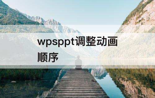 wpsppt调整动画顺序