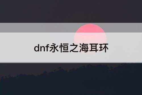 dnf永恒之海耳环
