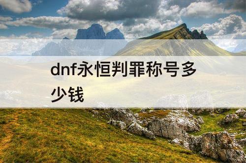 dnf永恒判罪称号多少钱