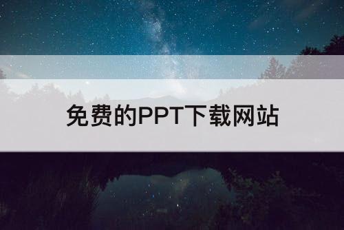 免费的PPT下载网站