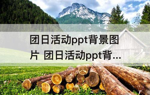 团日活动ppt背景图片 团日活动ppt背景图片无字高清