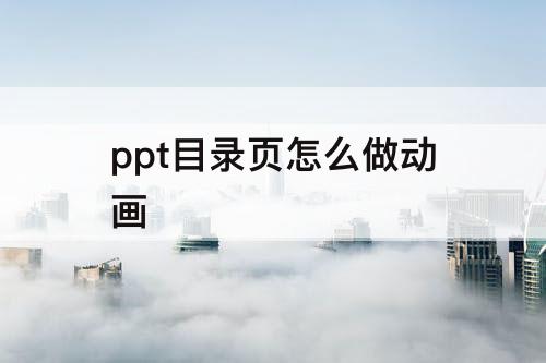 ppt目录页怎么做动画