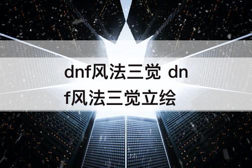 dnf风法三觉 dnf风法三觉立绘