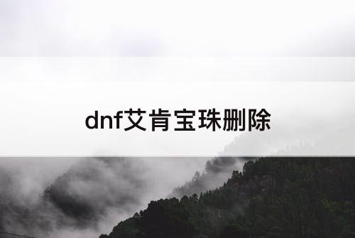 dnf艾肯宝珠删除