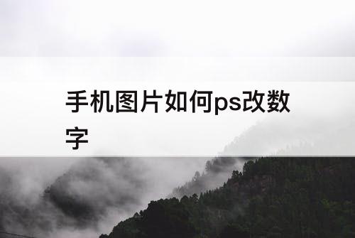手机图片如何ps改数字