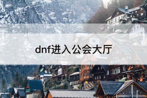 dnf进入公会大厅